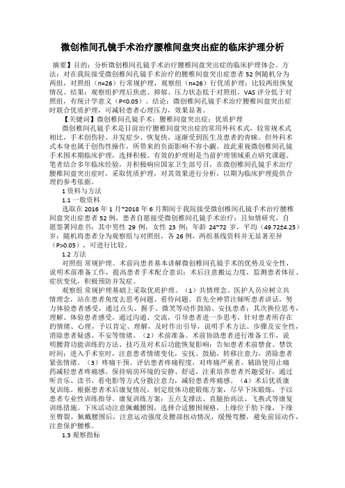 微创椎间孔镜手术治疗腰椎间盘突出症的临床护理分析