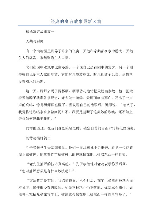 经典的寓言故事最新8篇