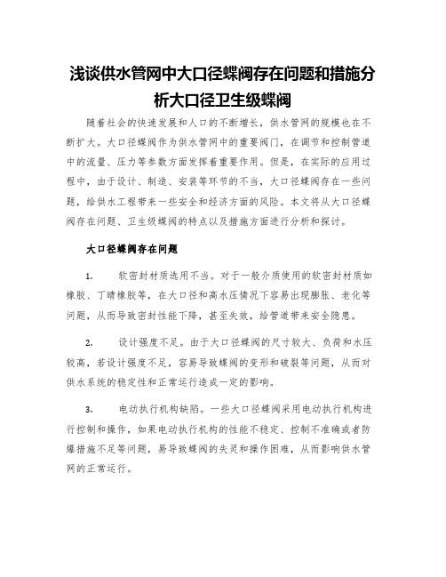 浅谈供水管网中大口径蝶阀存在问题和措施分析大口径卫生级蝶阀