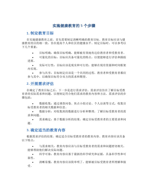 实施健康教育的5个步骤