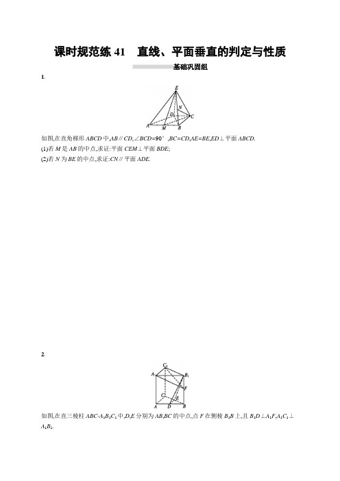 2019高三数学北师大版理科一轮:课时规范练41 直线、平面垂直的判定与性质 含解析 精品