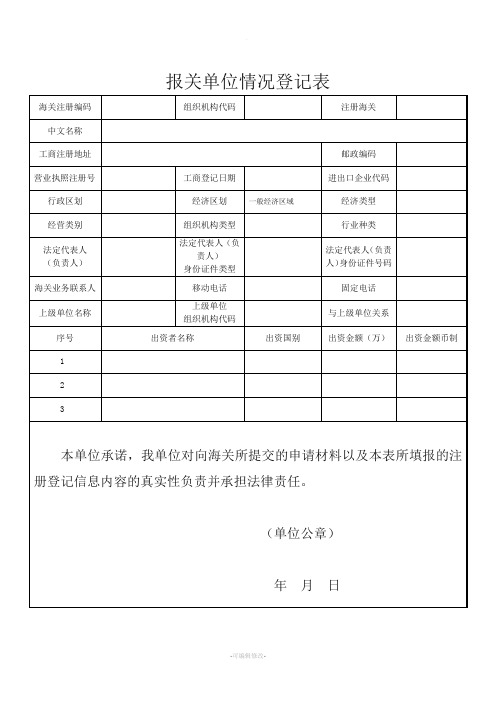 报关单位情况登记表(最新)