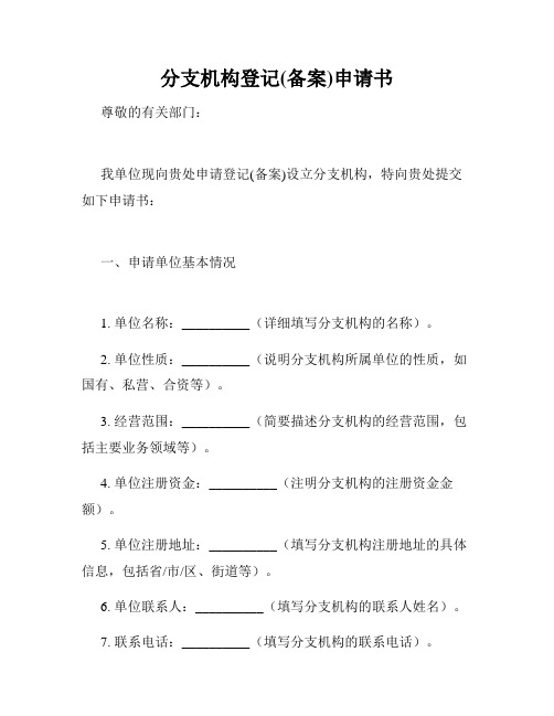 分支机构登记(备案)申请书