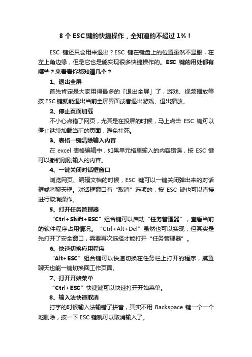 8个ESC键的快捷操作，全知道的不超过1%！