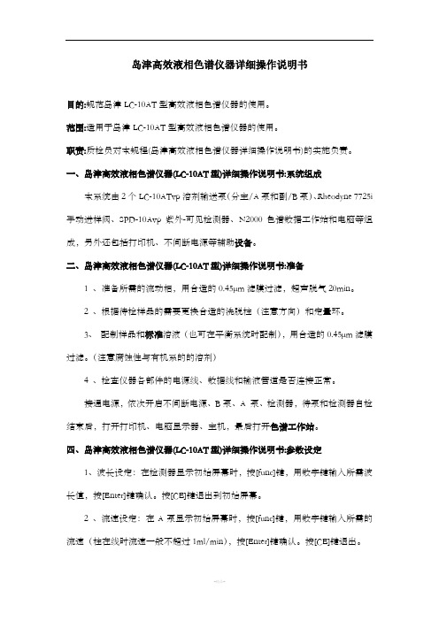 岛津高效液相色谱仪器详细操作说明书