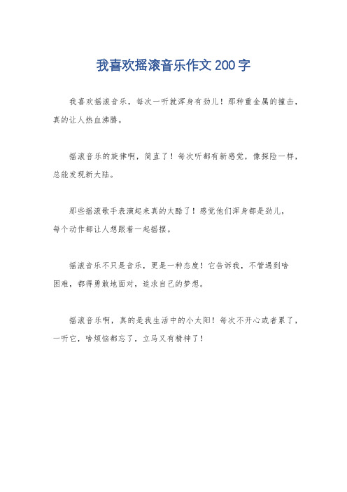 我喜欢摇滚音乐作文200字