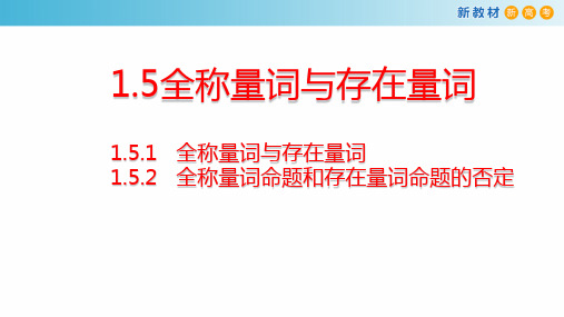 全称量词与存在量词【新教材】人教A版高中数学必修第一册课件