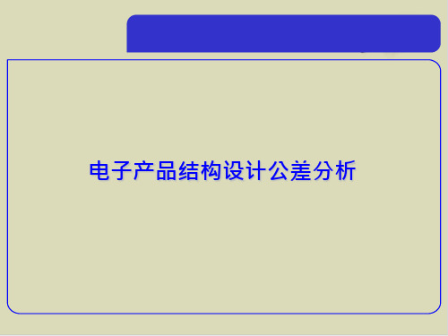 【推荐】电子产品结构设计公差分析教材32