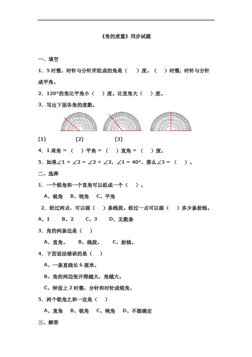 2018年最新人教版四年级数学上册《角的度量》同步测试题及答案