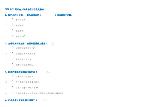 2019年12月西南大学成本会计作业及答案