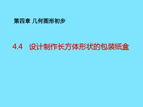 人教版七年级上册课题学习-设计制作长方体形状的包装纸盒课件