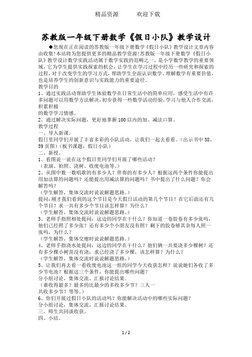 苏教版一年级下册数学《假日小队》教学设计