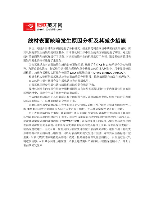 线材表面缺陷发生原因分析及其减少措施