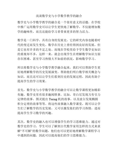 浅谈数学史与小学数学教学的融合