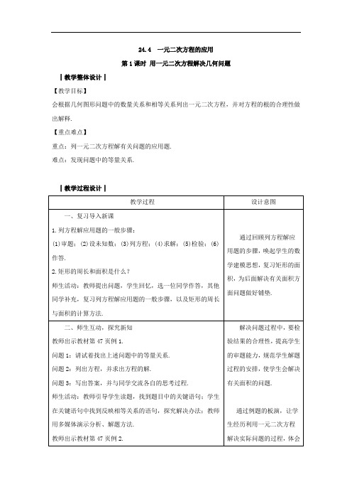 冀教版九年级数学上册第二十四章24.4 《一元二次方程的应用》教案