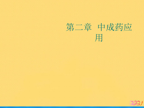 第二章 中成药应用优品ppt