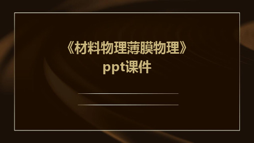 《材料物理薄膜物理》课件