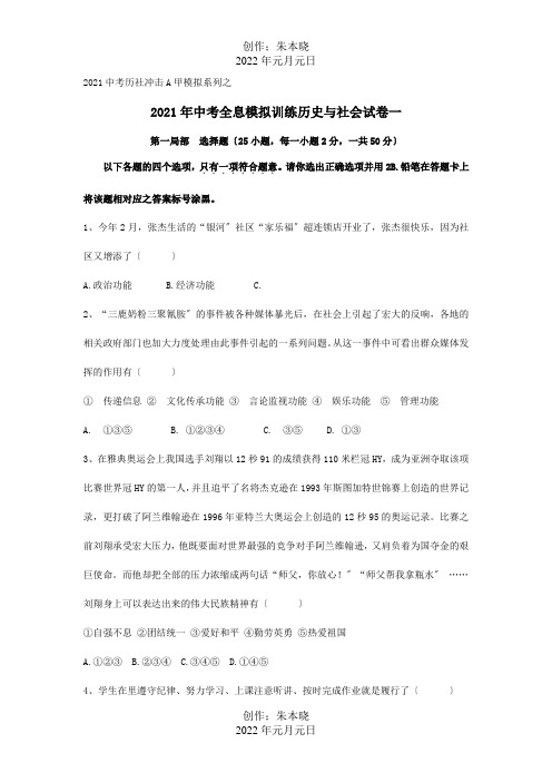 九年级历史与社会中考息模拟训练试卷一国通用 试题