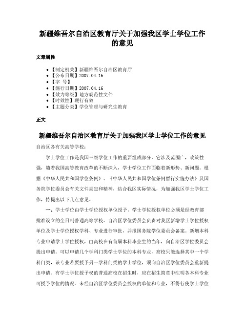 新疆维吾尔自治区教育厅关于加强我区学士学位工作的意见