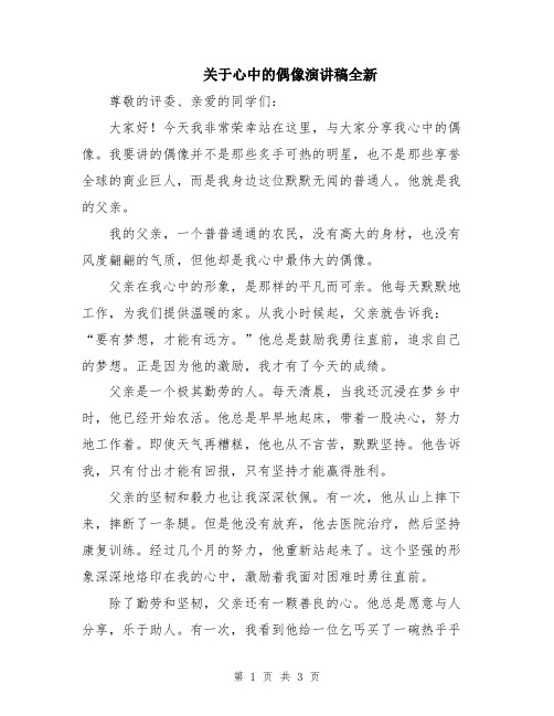 关于心中的偶像演讲稿全新