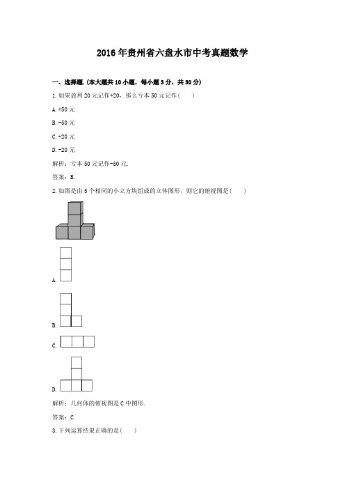 2016年贵州省六盘水市中考真题数学