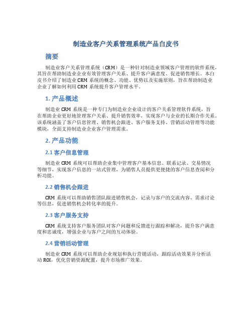 制造业客户关系管理系统产品白皮书