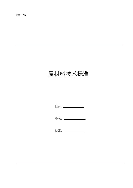 锂电原材料技术标准