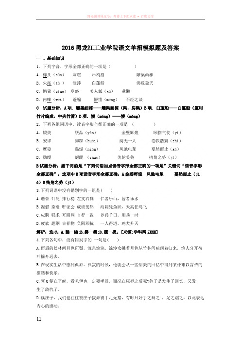 2016黑龙江工业学院语文单招模拟题及答案