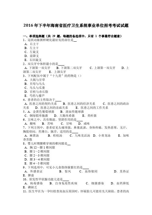 2016年下半年海南省医疗卫生系统事业单位招考考试试题