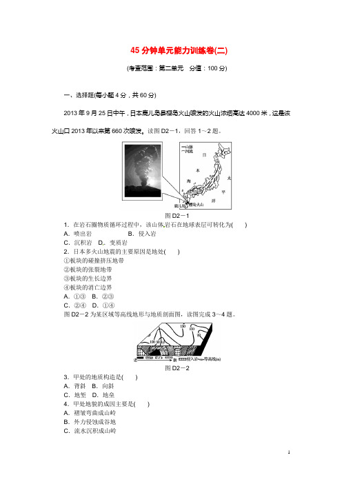 高考地理第一轮总复习 45分钟单元能力训练卷精讲 第二单元(含解析) 