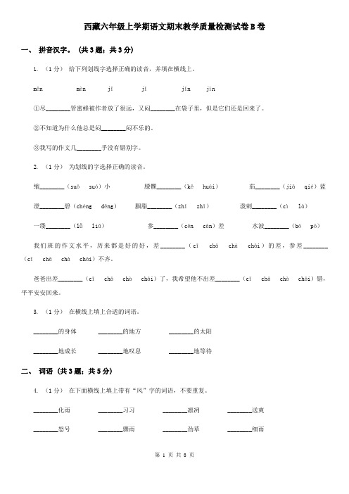 西藏六年级上学期语文期末教学质量检测试卷B卷