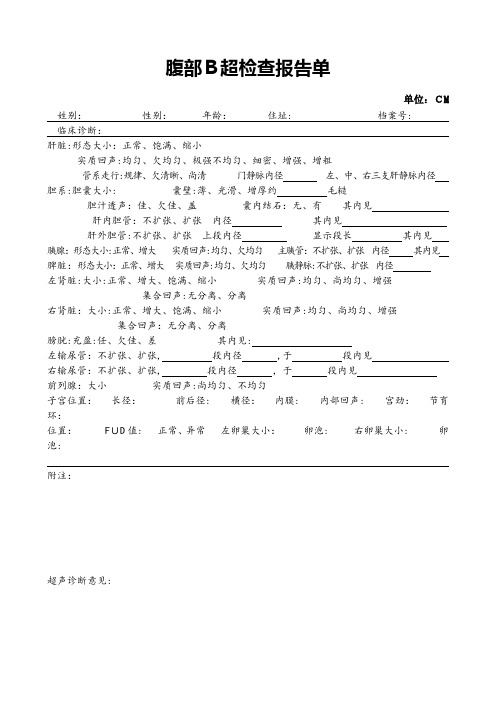 腹部B超检查报告单【范本模板】