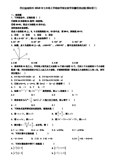 四川省绵阳市2019年七年级上学期数学期末教学质量检测试题(模拟卷三)