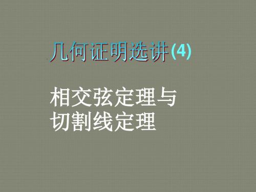 2017年春季学期新人教A版高中数学选修4-1--第四节 相交弦与切割线定理