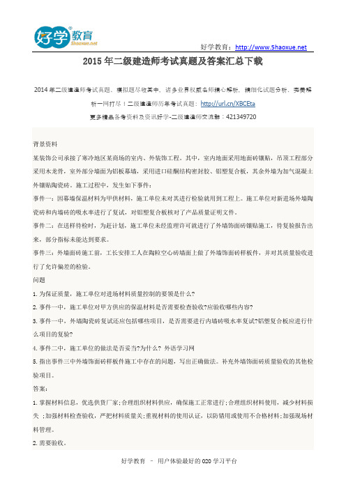 2015二级建造师真题答案汇总