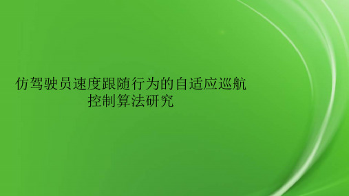 仿驾驶员速度跟随行为的自适应巡航控制算法研究.pptx