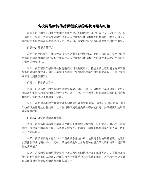 高校网络新闻传播课程教学的现状问题与对策