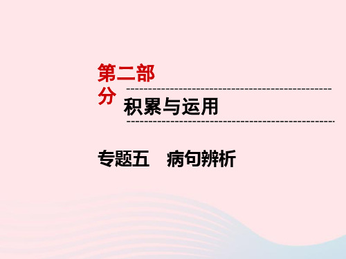 (遵义专版)2019中考语文第2部分积累与运用专题5病句解析复习课件