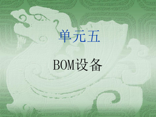 城市轨道交通自动售检票系统实务单元五 BOM设备