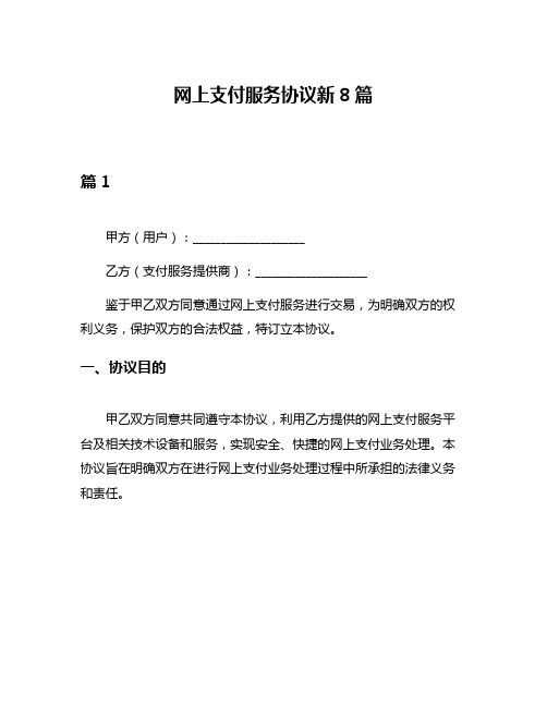 网上支付服务协议新8篇