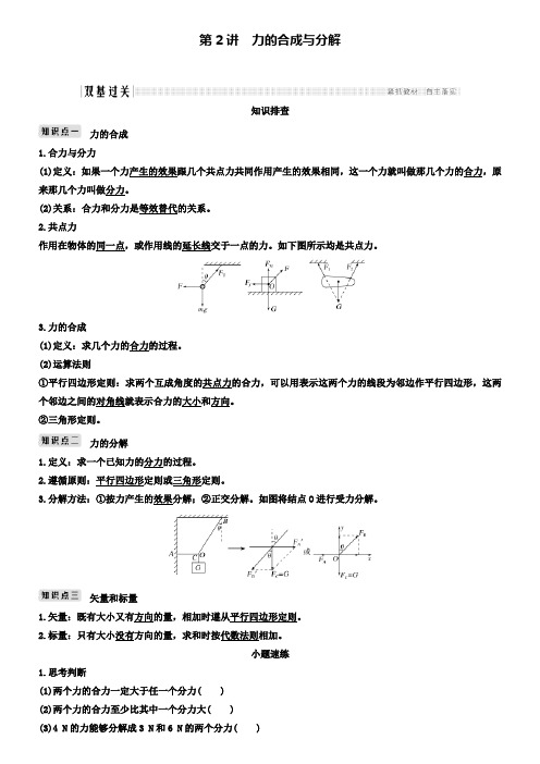 物理高考一轮复习讲义：必修1第二章第2讲力的合成与分解