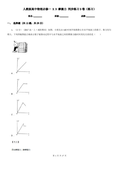 人教版高中物理必修一 3.3 摩擦力 同步练习D卷(练习)