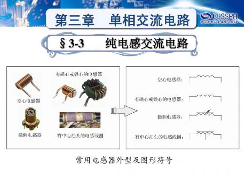 §3-3纯电感电路