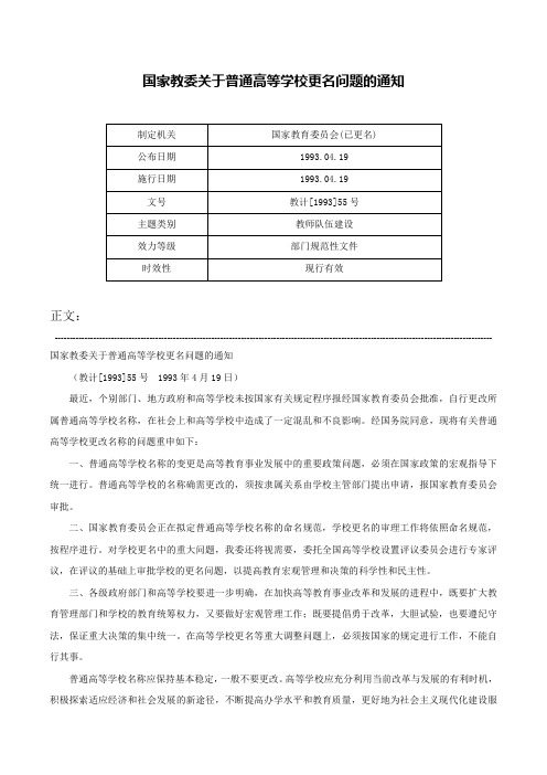 国家教委关于普通高等学校更名问题的通知-教计[1993]55号