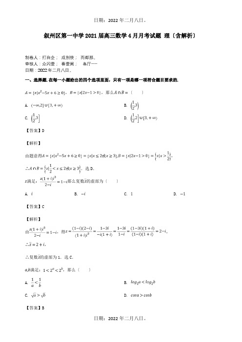 高三数学4月月考试题 理含解析 试题