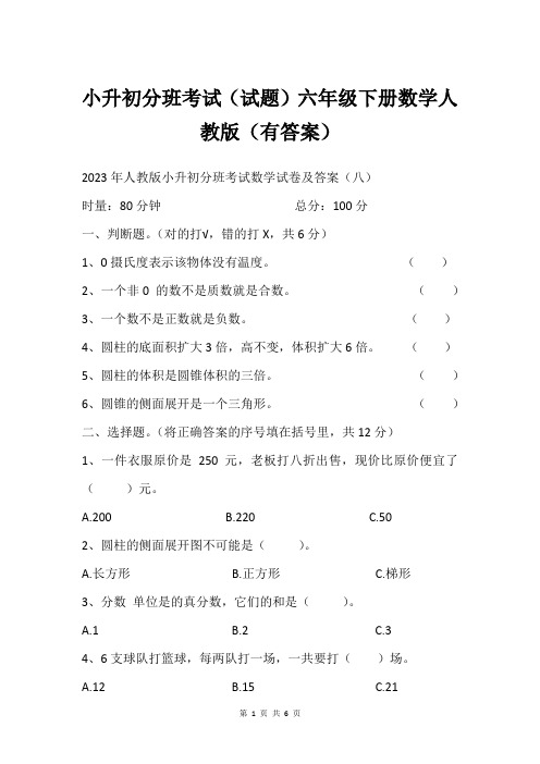 小升初分班考试试题六年级下册数学人教版有答案