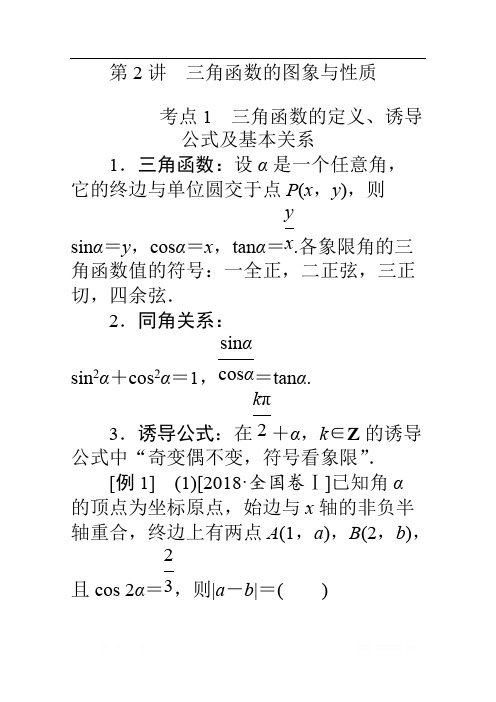 2020版高考理科数学大二轮专题复习新方略讲义：3.2三角函数的图象与性质 