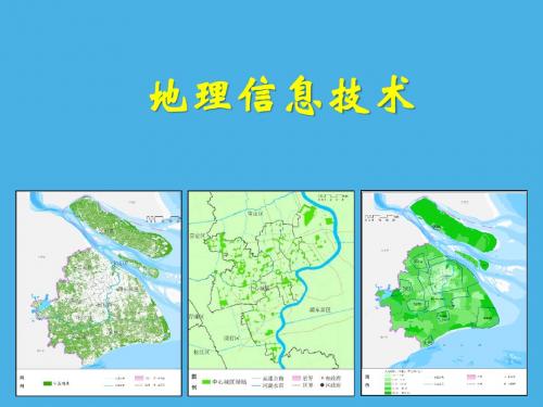 ArcGIS软件应用第1章 GIS基本原理