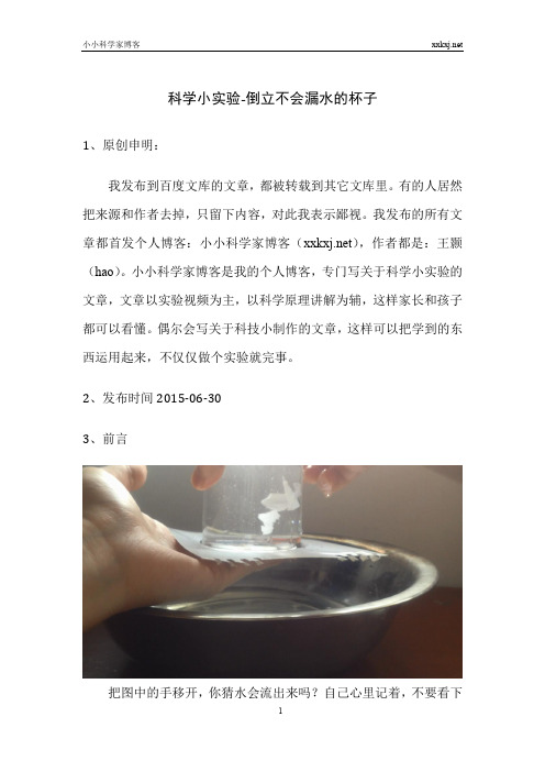 科学小实验-倒立不会漏水的杯子