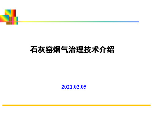 石灰窑(回转窑和竖窑)烟气除尘脱硫脱硝技术介绍